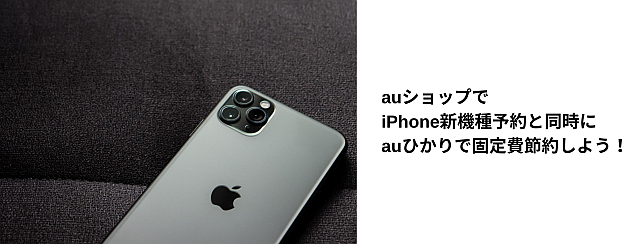 バナー：auひかり　UQモバイル　povo　iPhoneのauショップ予約入荷在庫状況チェック